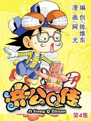 济公Q传04 - ebook